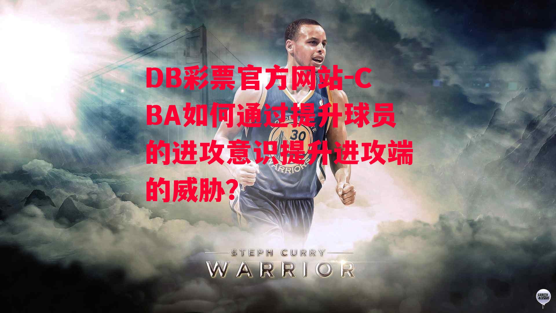 CBA如何通过提升球员的进攻意识提升进攻端的威胁？