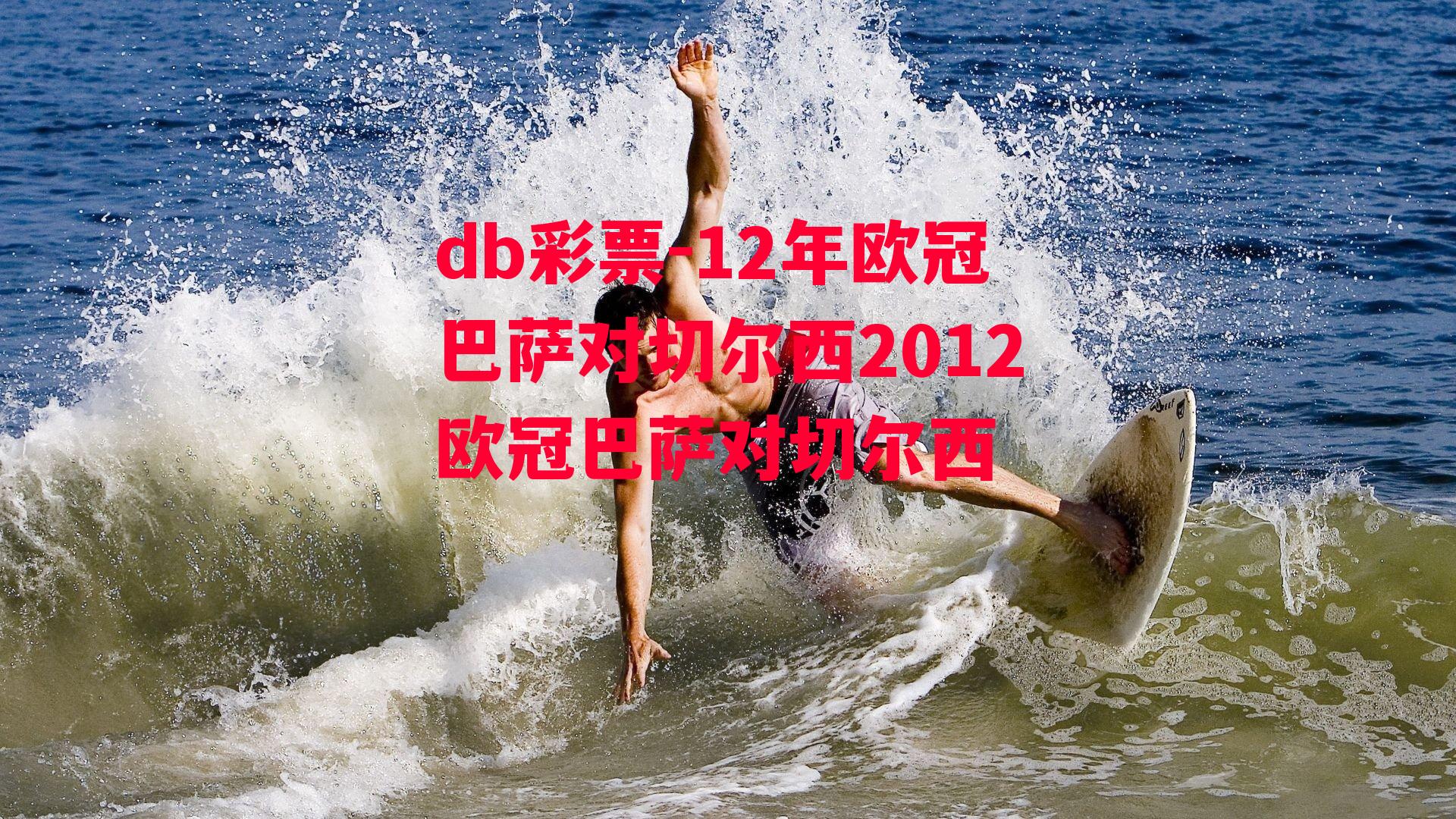 db彩票-12年欧冠巴萨对切尔西2012欧冠巴萨对切尔西